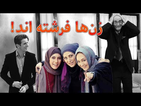 Film Zanha Fereshteand - Full Movie | فیلم سینمایی زن ها فرشته اند