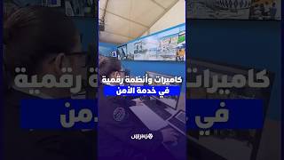كاميرات وأنظمة ذكية.. الأمن الوطني يكشف طرق توثيق التدخلات الأمنية thumbnail