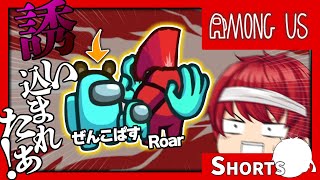 【AmongUs】ぜんさんに裏に誘い込まれ死ぬRoar #Shorts