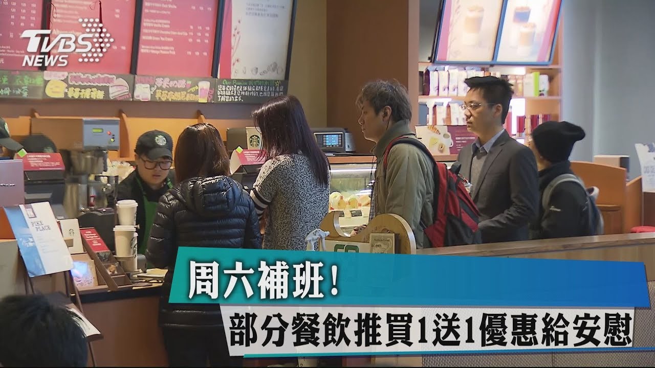 週六補班! 部分餐飲推買1送1優惠給安慰