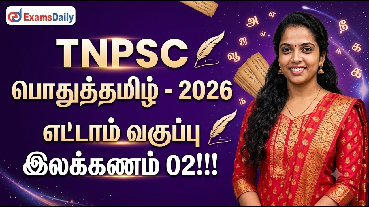 TNPSC பொதுத்தமிழ்   2026   எட்டாம் வகுப்பு இலக்கணம் 02    முழும?