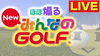 【New みんなのGOLF】俺がほぼ煽る みんゴル【Live】