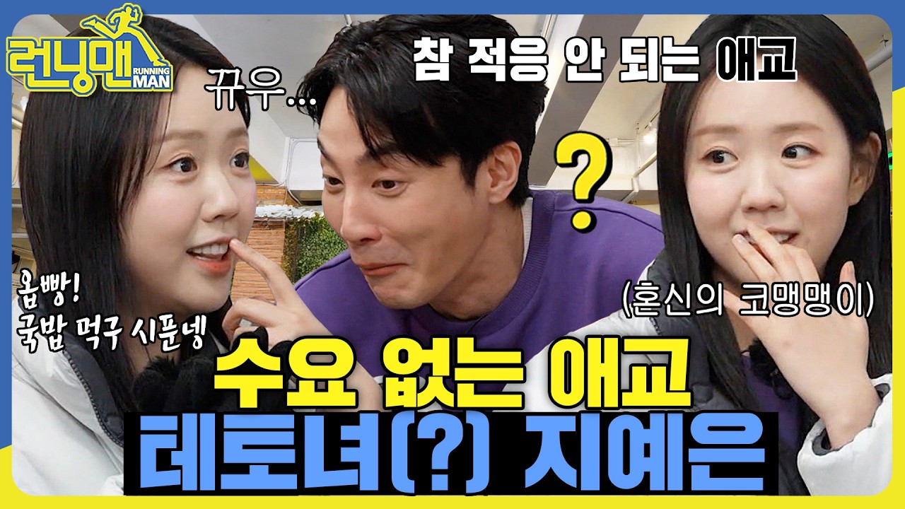 애교와 테토녀를 오고가는 그냥 다중인격녀 #런닝맨 #RunningMan #sbsenter