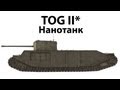TOG II* - Нанотанк 