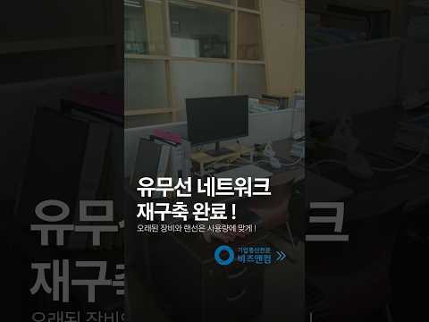 사무실 유무선 네트워크공사 완료 ! #shorts #사무실인터넷 #네트워크구축 #인터넷공사