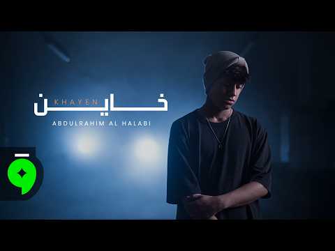 كلمات اغنية خاين