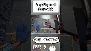 【RTAテク紹介】elevator skip【Poppy Playtime】#shorts