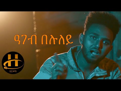 Abraham Alem (Abi) - Ageb Beluley (ዓገብ በሉለይ) | New Eritrean Music 2020 (Official Music Video)