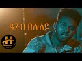 Abraham Alem (Abi) - Ageb Beluley (ዓገብ በሉለይ) | New Eritrean Music 2020 (Official Music Video)