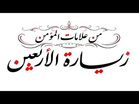 ⁣شروط  الزيارة بمنظور الامام سلام الله عليه  - سيد رياض الفاضلي .