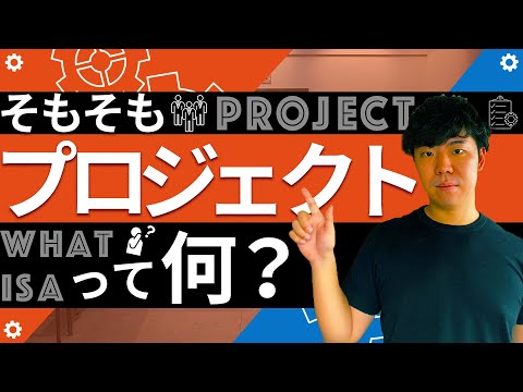 プロジェクト - 定義