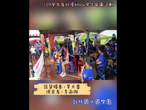 敦化國小國樂團戶外交流表演