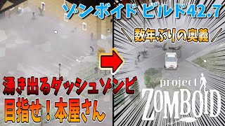 【ゾンボイド】湧き出てくるダッシュゾンビ…目指せローズウッド本屋さん！【Project Zomboid/Build42/短距離走者】実況プレイ#9