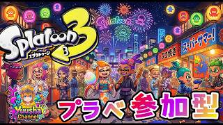 縦型【参加型】スプラトゥーン3🦑 初見さん歓迎！エンジョイでオープンやプラべ！スプラしながら雑談もしたい【誰でもお気軽に】 #スプラ3 #スプラトゥーン3