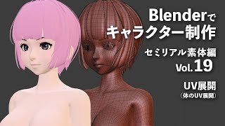 Blenderでキャラクター制作 セミリアル素体編 ＃19