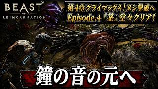 【Beast of Reincarnation】鐘の音の元へ ヌシ ウシ戦 Part 11【ネタバレあり】