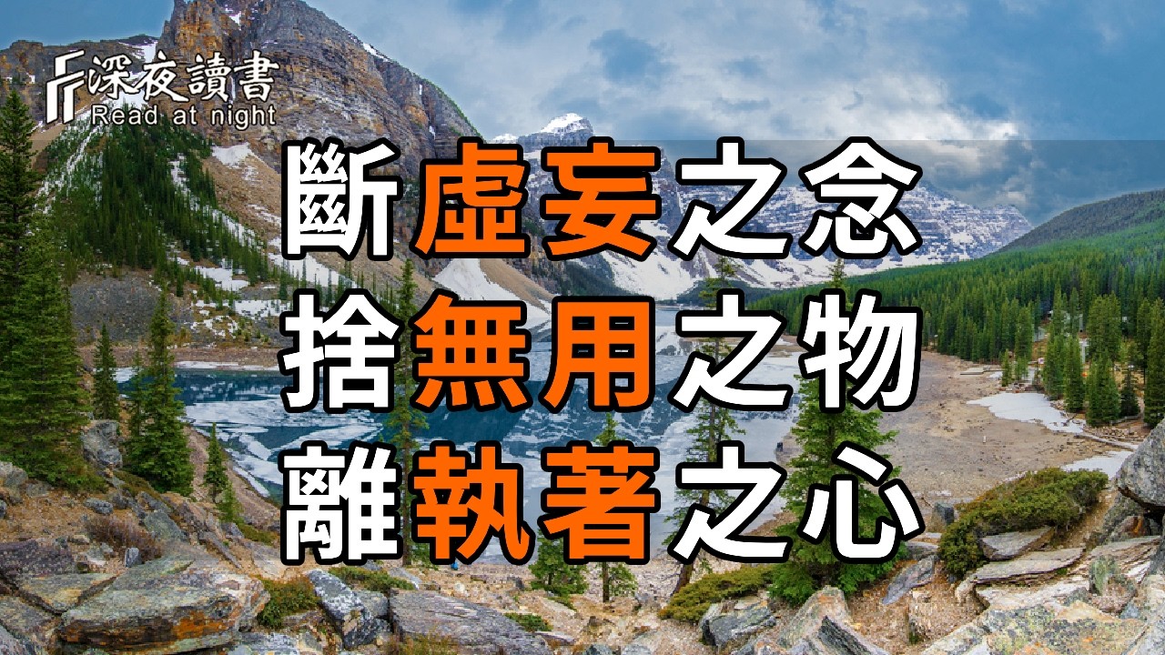 晚年真正的聰明是斷虛妄之念，捨無用之物，離執著之心。【深夜讀書】#人生感悟 #正能量 #情感 #晚年幸?