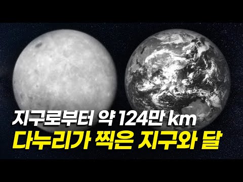대한민국 최초 달탐사선 다누리가 지구중력권 밖에서 촬영한 달의 뒷면과 지구