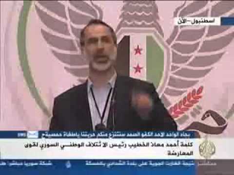 كلمة معاذ الخطيب في مؤتمر انتخاب رئيس الحكومة المؤقتة‏ غسان هيتو