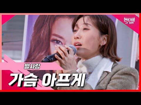 [클린버전]별사랑 - 가슴 아프게｜현역가왕 in tokyo 240319