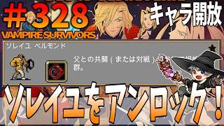 328【キャラ開放：ソレイユ】VampireSurvivors【進化が完了する前に、聖なる魔法で息子を救う。】