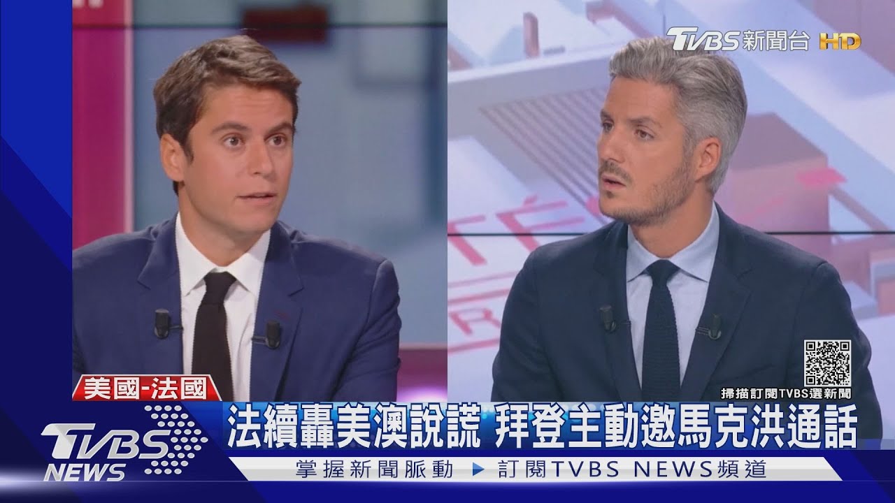 法自認「被捅刀」續轟美澳說謊 拜登主動邀馬克洪通話