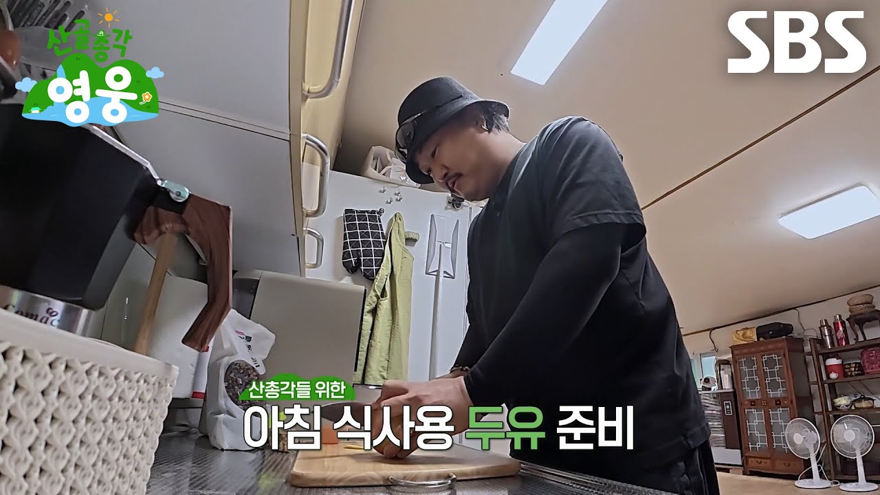 조째즈, 임영웅×허경환×현봉식 위해 직접 만든 수제 두유★ | SBS 260630 방송