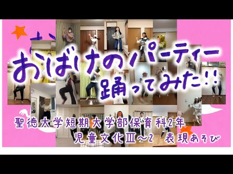 【保育科】おばけのパーティー踊ってみた