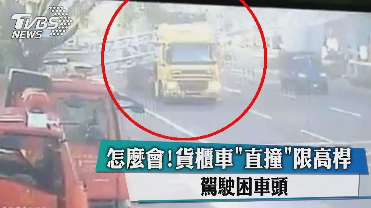 怎麼會!貨櫃車直撞限高桿 駕駛困車頭