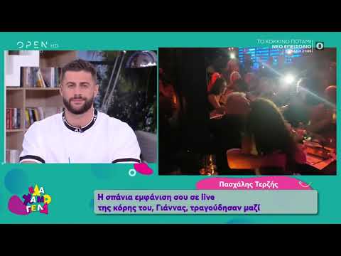 Η Γιάννα Τερζή τραγουδά μαζί με τον πατέρα της Πασχάλη!