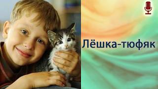 Лёшка-тюфяк