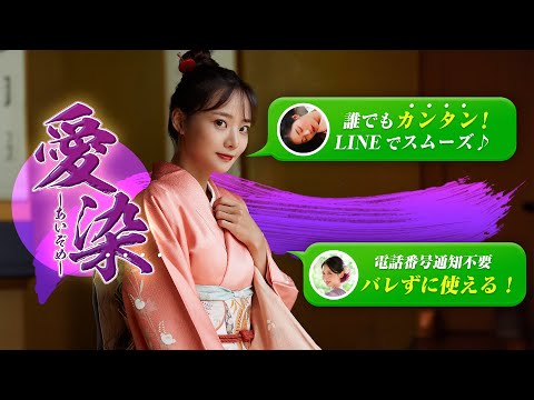 愛染 気軽に始めるおしゃべりアプリ video thumbnail