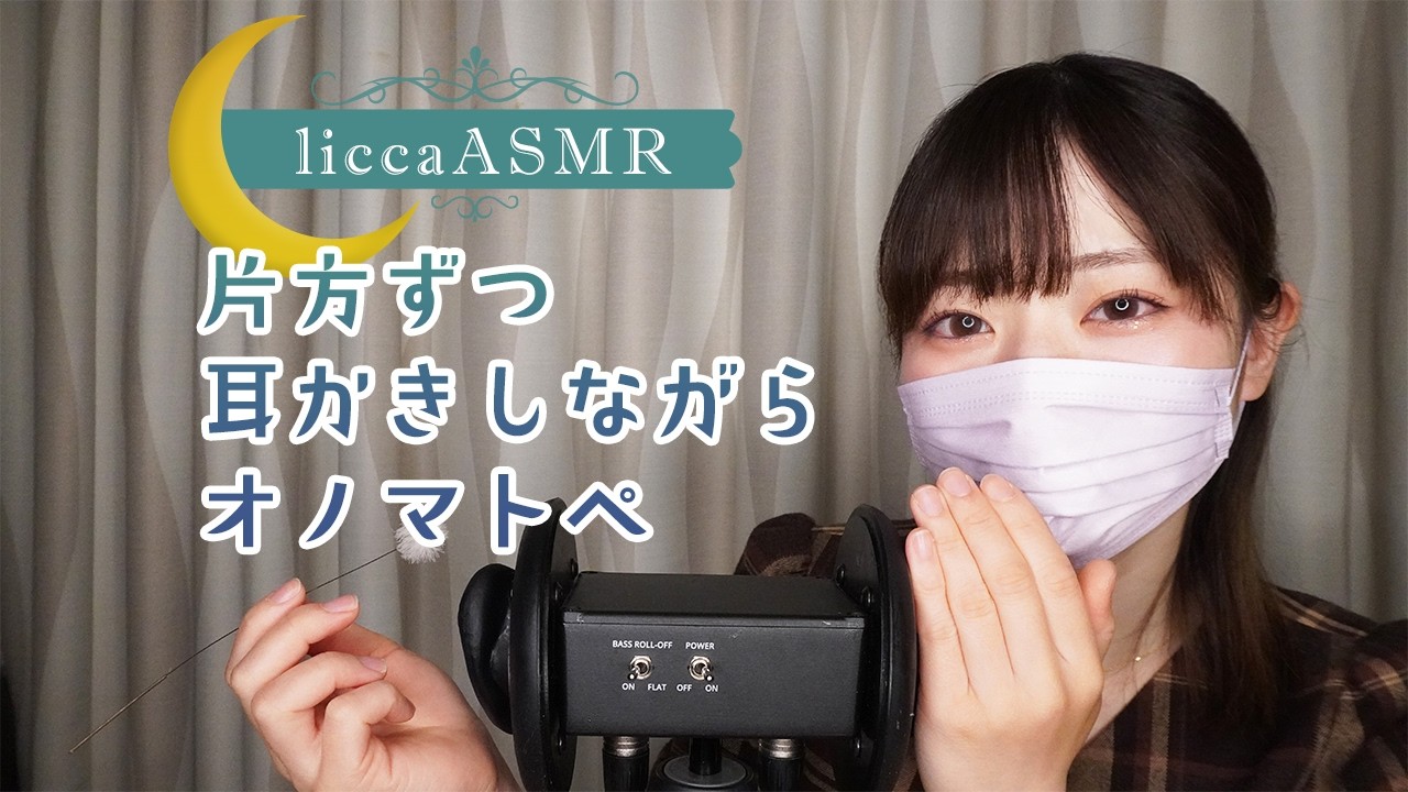 【ASMR】片方ずつ耳かきしながらオノマトペ😴Ear cleaning while making onomatopoeic sounds/귀이개하면서 오노마트페