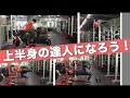 【筋トレ】これを見れば達人に近づく⁉︎ 上半身のウエイトトレーニング②