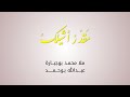 ماقدر اشيلك - ملا محمد بوجبارة mp3