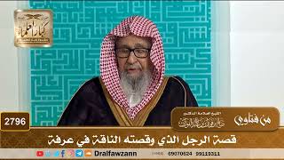 2796- قصة الرجل الذي وقصته الناقة في عرفة | الشيخ صالح الفوزان image