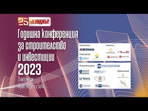 Годишна конференция за строителство и инвестиции: Ефектът на водата (панел 3)