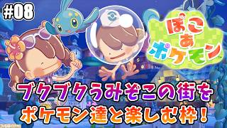 【ぽこ あ ポケモン】チルっとぽこポケ#08