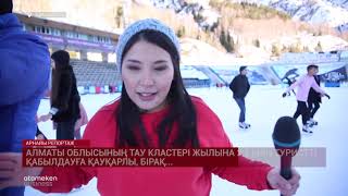 Алматы облысының тау кластері жылына 2,5 млн туристті қабылдауға қауқарлы, бірақ...