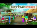 কনকনে শীতে ছোট মাছের বাজার Bengali Moral Stories Cartoon