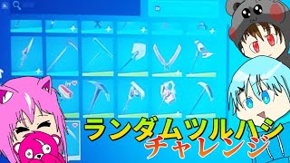 ランダムツルハシチャレンジやってみたらわけわからんビクロイしたwwwwwwww【フォートナイト】