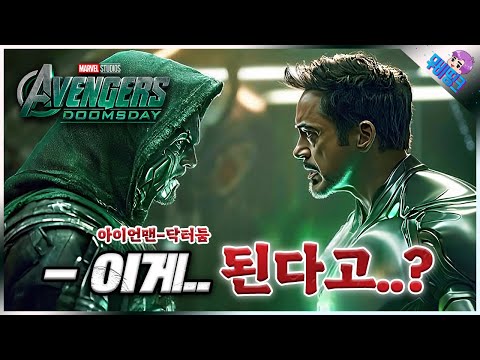 실시간으로 터져버린 아이언맨 & 닥터둠 연결 떡밥ㄷㄷ ≪어벤져스: 둠스데이≫ 새로운 루머 떡밥 총정리