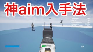神aimを手に入れた練習法【Apex Aim Trainer】