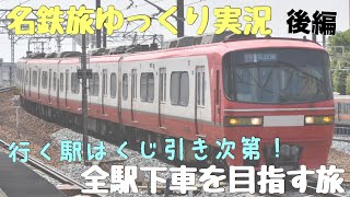 【名鉄旅ゆっくり実況】行く駅はくじ引き次第 全駅下車を目指す旅