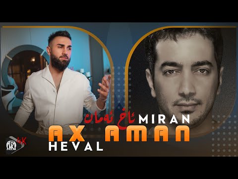 Miran Ali & Haval Ibrahim - Ax Aman هەڤاڵ ابراهیم میران علی
