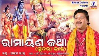 Ramayana Katha  Odia Sriram Bhajan  Sundara kanda 