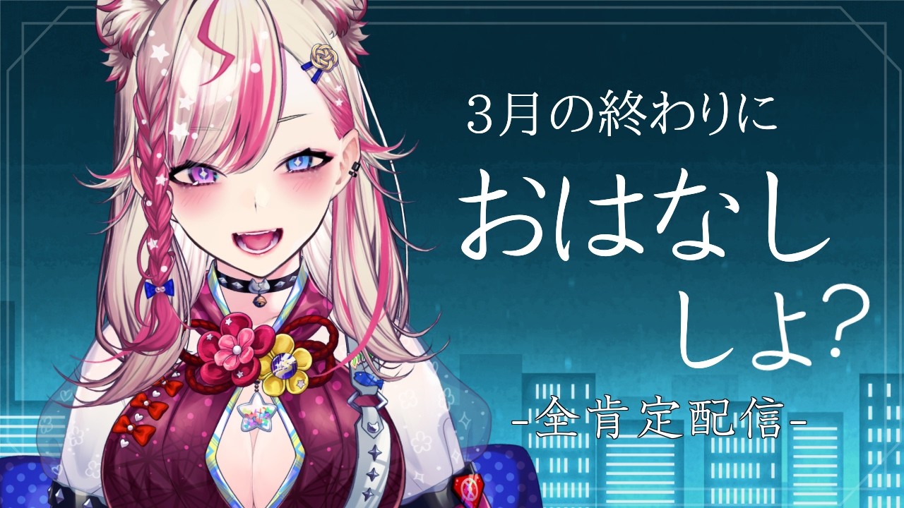 【 全肯定 】３月も皆様お疲れさまでした。【服巻有香／Vtuber】
