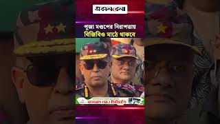 পূজা মণ্ডপের নিরাপত্তায় বিজিবিও মাঠে থাকবে: বিজিবি মহাপরিচালক | Daily Sakalbela
