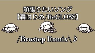 頑張りたいソング【轟はじめ/ReGLOSS】/Brostep Remix\♪