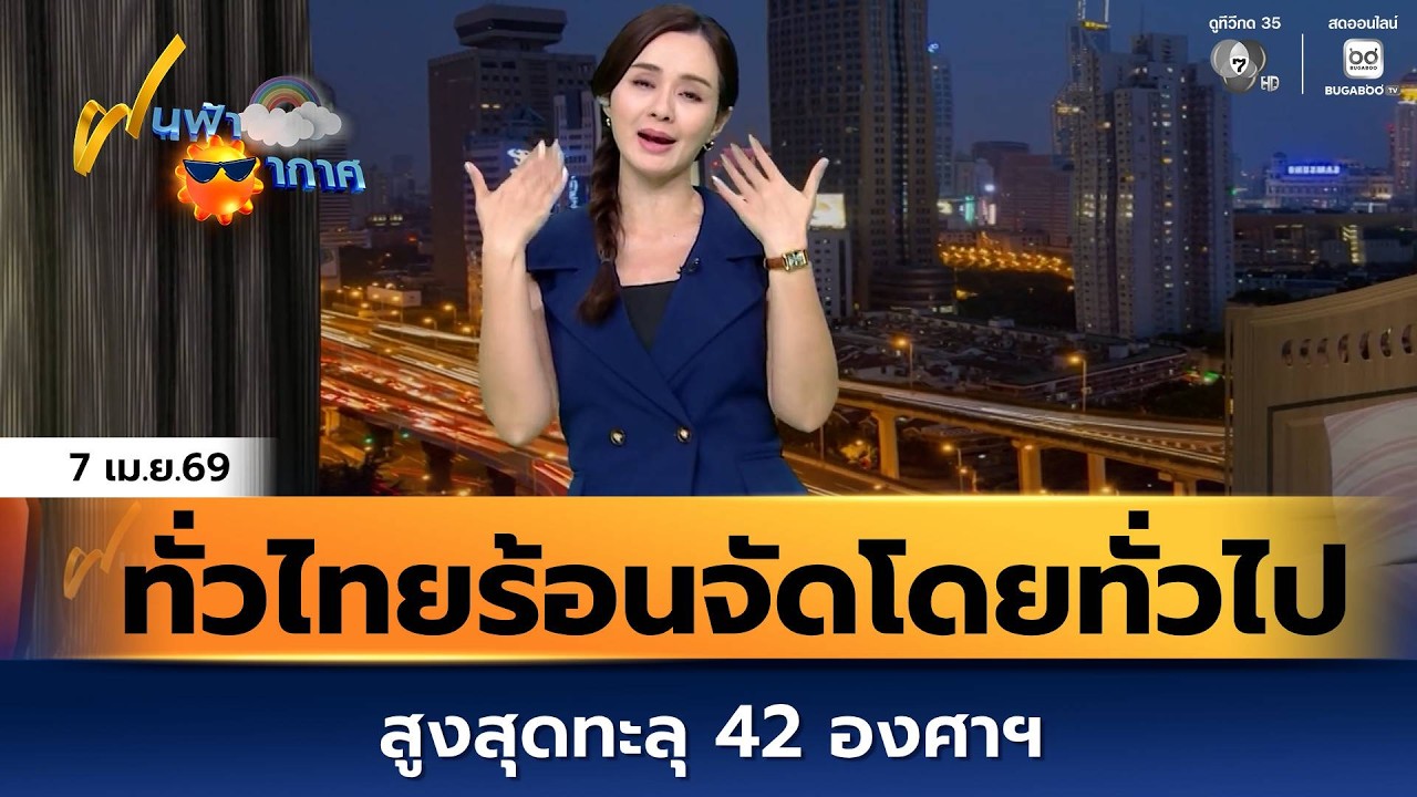 ข่าวภาคค่ำ 07 04 69 9 ฝนฟ้า
